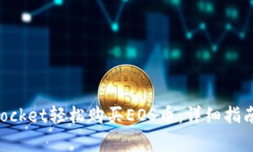 如何通过TokenPocket轻松购买EOS币：详细指南与常见问题解答