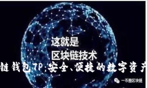 国内区块链钱包TP：安全、便捷的数字资产管理工具