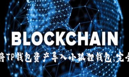 如何将TP钱包资产导入小狐狸钱包：完全指南