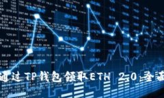 如何通过TP钱包领取ETH 2