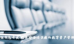 区块链钱包开发：打造安