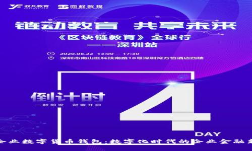 建行企业数字货币钱包：数字化时代的企业金融新选择