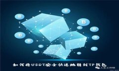 如何将USDT安全快速地转到