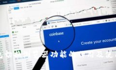 TP钱包切换浏览器功能的作