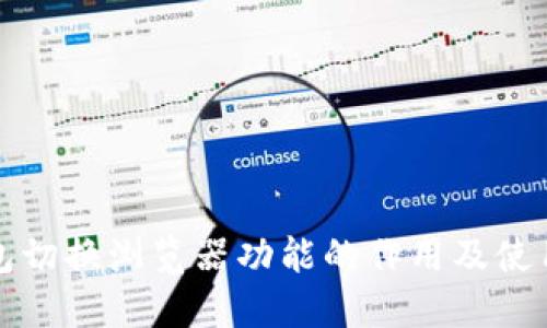 TP钱包切换浏览器功能的作用及使用指南