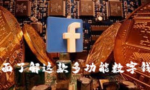 TokenPocket：全面了解这款多功能数字钱包的用途及优势