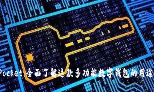 TokenPocket：全面了解这款多功能数字钱包的用途及优势
