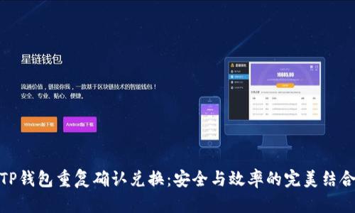 TP钱包重复确认兑换：安全与效率的完美结合