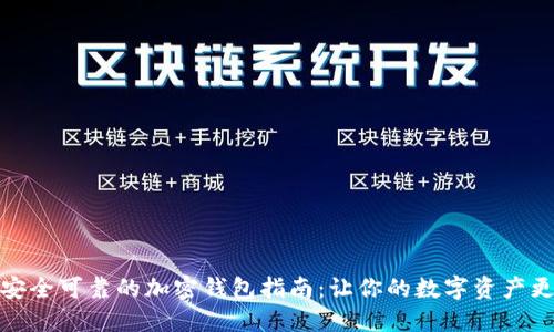 选择安全可靠的加密钱包指南：让你的数字资产更安全