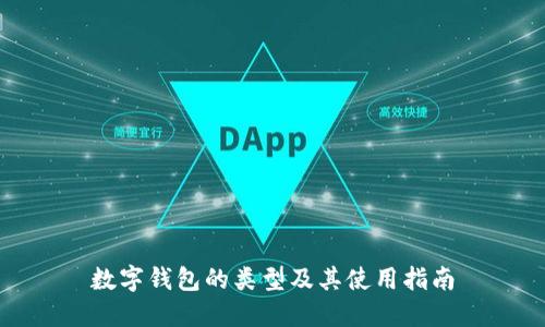 数字钱包的类型及其使用指南