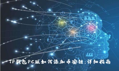 TP钱包PC版如何添加币安链：详细指南