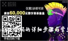 TokenPocket改密码的详细步骤