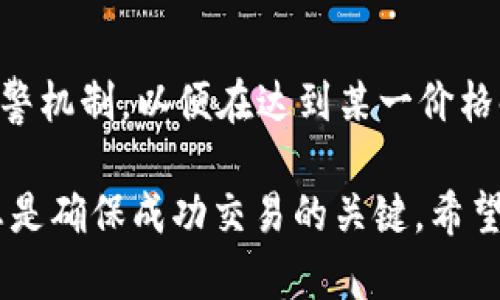    如何在TP钱包中出售数字货币？  / 

 guanjianci  TP钱包, 数字货币出售, 加密货币交易  /guanjianci 

 1. TP钱包是什么？ 
 TP钱包是一个数字资产管理和交易平台，旨在为用户提供安全、便捷的加密货币管理和交易服务。它支持多种主流数字货币，包括以太坊（ETH）、比特币（BTC）等，并为用户提供多种钱包功能，例如存储、转账和交易等。TP钱包不仅易于使用，还提供了丰富的功能，使得用户能够方便地管理他们的加密资产。 

 2. 如何在TP钱包中出售数字货币？ 
 在TP钱包中出售数字货币的过程相对简单。首先，确保你已经创建了TP钱包，并向其中存入了你想出售的数字货币。接下来，按以下步骤操作：
ol
listrong打开TP钱包：/strong 进入你的TP钱包应用，确保你的钱包已经登录。/li
listrong选择你要出售的数字货币：/strong 在钱包的资产页面，你会看到你所持有的所有数字货币。选择你想要出售的货币。/li
listrong点击“出售”功能：/strong 在选定的数字货币页面上，找到并点击“出售”按钮。/li
listrong输入出售金额：/strong 输入你想出售的数量，同时可以查看当前的市场价格和预期的收益。/li
listrong确认交易：/strong 核对你的交易信息后，确认出售。此时，交易会被提交到区块链上进行处理。/li
listrong到账信息：/strong 一旦交易完成，出售的金额将显示在你的TP钱包余额中。/li
/ol
需要注意的是，出售数字货币通常需要支付一定的手续费，具体费用会根据你选择的交易对和市场情况而有所不同。 

 3. 出售数字货币时的注意事项 
 在出售数字货币时，有许多因素需要考虑以确保你做出明智的决策。以下是一些重要的注意事项：
ul
listrong了解市场行情：/strong 在进行出售前，查看当前市场价格波动，以确定最佳出售时机。当市场价格处于高位时，出售将带来更高的收益。/li
listrong选择合适的交易对：/strong TP钱包可能会支持多种交易对，选择一个流动性高、手续费合理的交易对，可以让出售过程更加顺利。/li
listrong确认交易费用：/strong 不同的交易对可能有不同的交易费用，确保你了解这些费用，以便在计算收益时考虑在内。/li
listrong安全性：/strong 确保在出售交易进行过程中，你的TP钱包处于安全状态，防止未经授权的访问。/li
listrong税务考虑：/strong 在某些国家，出售数字货币可能会产生税收义务。了解当地的税务法规，以防意外的法律问题。/li
/ul

 4. 为什么选择TP钱包进行数字货币交易？ 
 TP钱包作为一个数字货币交易平台，有许多优势：
ul
listrong用户友好界面：/strong TP钱包的界面设计简洁易懂，能帮助新手迅速上手，避免不必要的复杂操作。/li
listrong强大的安全性：/strong TP钱包采用了多重安全机制，包括私钥加密和冷存储，以保护用户的资产安全。/li
listrong支持多种货币：/strong 可以在TP钱包中管理多种数字货币，方便用户集中管理。/li
listrong快速交易：/strong TP钱包的交易执行速度较快，可以在短时间内完成买卖操作。/li
listrong社区支持：/strong TP钱包拥有一个活跃的用户社区，用户可以在论坛、社交媒体上分享经验和问题，互相帮助。/li
/ul

 5. 常见问题及解答 
 在使用TP钱包出售数字货币时，用户可能会遇到一些疑问，以下是一些常见的问题及其详细解答：

h4 问题1: 出售数字货币需要多长时间？ /h4
 出售数字货币的时间通常视市场情况和网络状况而定。一般情况下，如果网络繁忙，交易确认可能需要数十分钟，然而在交易量低时，交易可以在几分钟内完成。确保选择高流动性的交易对，有助于缩短交易时间。此外，每一笔交易在区块链上都会被确认，因此网络的确认速度也大大影响了交易的完成时间。

h4 问题2: 如何处理出售带来的税务问题？ /h4
 出售数字货币所产生的收入，可能会被视作资本利得，这意味着你需要为出售时获得的收益缴纳税款。税务法规因国家而异，因此需要了解当地法律规定，以避免未来的法律问题。建议在进行大笔交易前咨询专业税务顾问，确保依法申报，合理计算应纳税额。在某些国家，你可能需要保存交易记录，包括购买时间、金额、出售时间及出售收入，以便于未来的税务申报。

h4 问题3: 如果出售失败该怎么办？ /h4
 如果出售数字货币未能成功，首先，要检查是否因网络问题而导致交易未能执行。你可以在TP钱包的“交易记录”中查看当前交易的状态。如果状态显示为“待处理”或“已失败”，可以重新发起交易。此外，如果反复出现问题，建议检查你的网络连接，确保钱包程序已更新至最新版本，并联系客服以获取更多支持。

h4 问题4: TP钱包是否安全？ /h4
 TP钱包在安全性方面做了很多努力，采取了多种措施以保护用户资产。其使用了私钥保护机制，确保用户的资金不易被盗取。同时，TP钱包也支持面部识别或指纹识别等功能，为用户提供了额外的安全保障。用户也需定期更新密码，避免将私钥等敏感信息进行分享，以确保安全。

h4 问题5: 如何最大化出售数字货币的收益？ /h4
 为了最大化出售数字货币的收益，交易者需仔细关注市场动态，选择最佳的交易时机。若市场价格上涨，应及时考虑将部分或全部数字货币出售。同时，可以设定价格预警机制，以便在达到某一价格时立即通知用户。此外，逐步出售也是一种策略，在市场持续上升时，分批次出售，能够有效锁定利润，并降低因价格波动带来的风险。

 总结：出售数字货币不仅涉及基本的交易操作，还需要用户关注众多市场因素和个人安全。在TP钱包中出售数字货币的过程简单易行，但了解相关注意事项和市场动态是确保成功交易的关键。希望这些信息能帮助你更好地在TP钱包上进行数字货币的出售，并获取最大的收益。