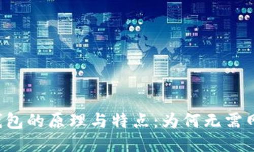 区块链钱包的原理与特点:为何无需网络连接?