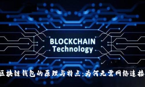 区块链钱包的原理与特点:为何无需网络连接?
