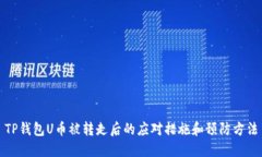 TP钱包U币被转走后的应对