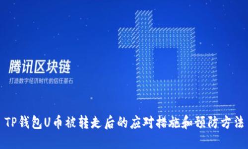TP钱包U币被转走后的应对措施和预防方法