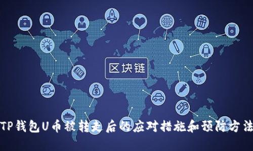 TP钱包U币被转走后的应对措施和预防方法