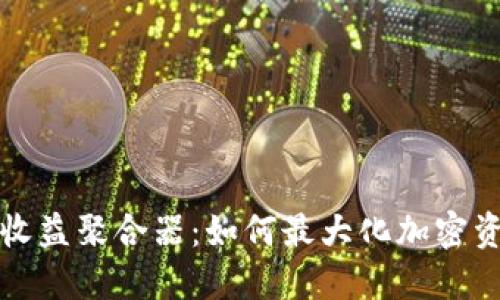 TP钱包收益聚合器：如何最大化加密资产收益