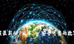 TP钱包官网下载最新APP版本