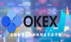 区块链钱包地址的创建方