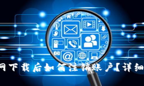 TP钱包官网下载后如何注销账户?详细步骤解析!