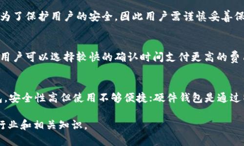 全球最大的区块链钱包平台揭秘：选择、安全性与未来发展趋势

区块链钱包, 加密货币, 数字资产管理/guanjianci

一、全球最大的区块链钱包平台概述
在过去的十年中，区块链技术的发展引领了数字资产的崛起，而钱包平台作为色这股浪潮的重要组件，扮演着不可或缺的角色。区块链钱包是用户管理和存储加密货币及数字资产的工具，因其方便快捷、安全可靠而受到广泛青睐。在众多区块链钱包平台中，有几个脱颖而出，成为全球用户最为青睐的选择。
在这篇文章中，我们将重点探讨一些全球最大的区块链钱包平台，包括它们的特点、优势，以及如何选择适合自己的钱包。同时，我们还将探讨一些相关的常见问题，帮助用户更深入地理解区块链钱包的使用。

二、知名区块链钱包平台介绍
目前，市场上存在许多种类的区块链钱包，每个平台都有其独特的优势和特点。以下是几款全球最大的区块链钱包平台的介绍：
1. **Coinbase**: Coinbase 是一个总部位于美国的数字货币交易所和钱包服务商，近年来用户数量和交易量不断增长。用户可以通过 Coinbase 进行比特币、以太坊等加密货币的买卖，同时具备简单易用的界面，是新手用户的理想选择。
2. **Binance Wallet**: Binance 是全球最大的数字资产交易平台，其钱包功能同样强大。用户除了可以在此平台进行交易，还能通过 Binance 提供的多种服务，如质押和借贷。Binance Wallet 支持数百种加密货币，安全性高，用户体验良好。
3. **Exodus Wallet**: Exodus 是一款桌面及移动端的热钱包，界面友好且功能强大。支持多种数字资产，用户可以方便地进行资产管理，并且内置的交易功能让用户可以轻松交易。
4. **Blockchain.com Wallet**: 作为一家成立较早的数字货币钱包服务提供商，Blockchain.com Wallet 为用户提供了安全可靠的钱包服务。以其去中心化和用户隐私保护而受到许多加密货币用户的追捧。
5. **Trust Wallet**: Trust Wallet 是一个由 Binance 支持的多币种钱包，其开源的特点让用户感到更加放心。其确实争夺市场份额，尤其在去中心化金融（DeFi）领域表现突出。

三、如何选择适合自己的区块链钱包
在选择区块链钱包时，用户需要考虑多方面的因素，如安全性、易用性、交易费用等。以下是用户在选择钱包时可以参考的一些标准：
1. **安全性**: 这是选择钱包时最重要的因素之一。一款好的钱包应该提供多种安全保护措施，如双重身份验证、冷存储、私钥控制等，保护用户的资产安全。
2. **用户体验**: 钱包的界面和操作流程应该直观易懂，特别是对于新手用户来说，操作简单的钱包能减少不必要的烦恼。
3. **支持的资产**: 不同的钱包支持的加密货币种类不同。用户应该选择一个支持其所持加密货币的 Wallet，以便于资产管理和交易。
4. **交易费用**: 用户在进行交易时需要考虑到交易费用。不同钱包的费用结构可能会有所不同，了解相关费用有助于用户做出更明智的决策。
5. **客户支持**: 在使用钱包的过程中，可能会遇到各种技术问题，一个有良好客户支持的钱包能为用户解决许多麻烦。

四、区块链钱包的安全性分析
随着用户对区块链钱包使用频率的增加，钱包安全问题愈发引起关注。以下是一些提高钱包安全性的技巧：
1. **选择受信任的钱包**: 使用知名度高且用户评价良好的钱包平台，通常这些平台在安全性上有着可靠的机制。
2. **使用硬件钱包**: 对于持有大量数字资产的用户，使用硬件钱包（如 Ledger 或 Trezor）是一种保护资产的高安全选择。这类钱包不连接互联网，能有效防范网络攻击。
3. **启用双因素身份验证**: 启用双因素身份验证（2FA）可增加账户的安全性，即便账号密码被盗，也不容易被黑客侵入。
4. **定期备份钱包**: 用户应定期备份钱包数据，加密并安全存放拷贝，以便在设备丢失或损坏的情况下恢复资产。
5. **保持软件更新**: 定期更新钱包软件，确保使用的是最新版本，这样可以修复潜在的安全漏洞，提高系统的整体安全性。

五、区块链钱包的未来发展趋势
随着区块链技术和加密货币市场的发展，区块链钱包也在不断进化。以下是一些可能的发展趋势：
1. **去中心化钱包的兴起**: 去中心化钱包将会吸引越来越多的用户，因为它们提供更高的隐私保护和安全性，用户能完全控制自己的资产。
2. **多功能化**: 未来的钱包将不仅仅是存储和交易的工具，还将支持更多的功能，如投资、借贷、交易所集成等，提高用户的资产管理效率。
3. **可互操作性**: 随着不同区块链平台的发展，未来的区块链钱包可能变得更加互操作，支持多种区块链资产的管理。
4. **用户体验**: 随着竞争的加剧，区块链钱包将更加关注用户体验，通过更简洁的设计和更便捷的功能来吸引用户。
5. **合规性提升**: 随着各国对加密货币监管的加强，区块链钱包平台也将朝合规性方向发展，确保能够满足法律法规的要求。

六、常见问题解答

h41. 区块链钱包与传统银行账户有什么异同？/h4
区块链钱包与传统银行账户的主要区别在于去中心化与持有方式。传统银行账户受制于中央金融机构，而区块链钱包让用户对自己的资产有完全的控制权。用户直接管理自己的私钥，而不是依赖于银行维护其资产。此外，区块链钱包通常不受时间和地理位置的限制，用户可以随时随地进行交易，这在传统银行业务中是难以实现的。

h42. 如何确保自己的区块链钱包安全？/h4
确保区块链钱包安全的措施有很多。首先，选择知名的钱包平台，并确认其具备安全性保证；其次，启用双重身份验证，确保账户的安全性；第三，定期备份钱包信息，并保存到安全位置；最后，不要在公共场合使用钱包，避免在不安全的网络环境下进行交易。

h43. 如果遗失私钥，会导致什么后果？/h4
私钥是访问和控制区块链钱包中资产的唯一凭证。如果遗失私钥，将意味着用户无法再访问或恢复钱包中的资产。在区块链技术中，这种设计是为了保护用户的安全，因此用户需谨慎妥善保存其私钥或者助记词。

h44. 区块链钱包的交易费用是如何计算的？/h4
区块链钱包的交易费用通常取决于多种因素，包括区块链网络的拥堵程度、交易的优先级等。某些钱包平台可能会为用户提供不同的费用选项，用户可以选择较快的确认时间支付更高的费用，或选择更低的费用但可能需要更长的等待时间。了解这些费用能够帮助用户更快做出决策。

h45. 各种区块链钱包主要分为哪几种类型？/h4
区块链钱包主要分为三种类型：热钱包、冷钱包和硬件钱包。热钱包是在线钱包，方便快捷但可能存在一定的安全风险；冷钱包是离线存储的钱包，安全性高但使用不够便捷；硬件钱包是通过特定设备存储私钥的方式，安全性极高，适合长期存储大量资产的用户。了解这些类型的特点有助于用户根据自身需求选择合适的钱包。

综上所述，全球最大的区块链钱包平台多种多样，在选择时需根据个人需求做出合适的判断。希望本文能够帮助读者更深入地了解区块链钱包行业和相关知识。