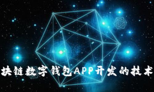 全面解析区块链数字钱包APP开发的技术与市场趋势