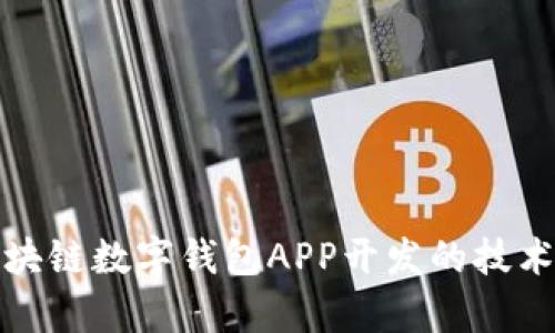 全面解析区块链数字钱包APP开发的技术与市场趋势