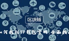 如何找到TP钱包官网：全面