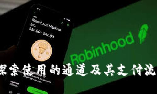 TP钱包：探索使用的通道及其支付流程全过程