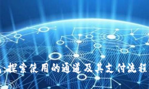 TP钱包：探索使用的通道及其支付流程全过程