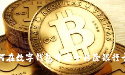 如何在数字钱包中安全移除银行卡号