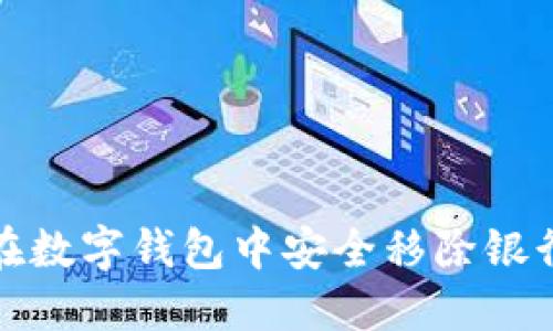 如何在数字钱包中安全移除银行卡号