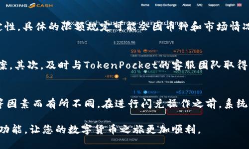 jiaotiTokenPocket闪兑操作指南/jiaoti
TokenPocket, 闪兑, 加密货币/guanjianci

在数字货币快速发展的时代，TokenPocket作为一个多功能的数字货币钱包，受到越来越多用户的青睐。其中的闪兑功能，能够让用户方便快捷地进行数字资产的交换，极大地提升了交易的便捷性和灵活性。本文将为您详细介绍TokenPocket闪兑的具体操作步骤及相关问题解答。

什么是TokenPocket闪兑？
TokenPocket闪兑是TokenPocket钱包提供的一项便捷功能，允许用户在支持的多种加密货币之间进行快速兑换。与传统的交易所相比，闪兑的操作更为简单，无需注册、无门槛，用户只需拥有TokenPocket钱包即可进行兑换。其核心优势在于高效的交易速度、较低的手续费以及安全的交易环境。

TokenPocket闪兑的操作步骤
操作TokenPocket闪兑其实非常简单，以下是具体步骤：

ol
    listrong下载并安装TokenPocket钱包：/strong首先，确保您已经在手机上下载了TokenPocket钱包应用，可以在App Store或Google Play获得。/li
    listrong创建或导入钱包：/strong如果您是新用户，可以选择创建一个新钱包，或者如果您已经有其他钱包，可以使用助记词进行导入。/li
    listrong充值资产：/strong确保您的钱包中有足够的资产进行闪兑操作。可以通过转账或者购买的方式将加密货币充值至钱包。/li
    listrong进入闪兑页面：/strong在钱包界面找到“闪兑”选项，点击进入。在此页面，您将看到可以进行兑换的币种列表。/li
    listrong选择币种：/strong选择您希望兑换的资产（如从USDT兑换BTC），并输入您希望兑换的数量。/li
    listrong确认订单：/strong系统会显示您将获得的兑换数量，以及兑换的手续费。在确认无误后，点击“确认闪兑”。/li
    listrong查看交易记录：/strong交易完成后，您可以在交易记录中查看闪兑状态，确认资产是否已经到账。/li
/ol

整个过程非常直观简便，特别适合不想涉及复杂交易的用户。

闪兑功能的优势
TokenPocket的闪兑功能有以下几个显著优势：

ul
    listrong便捷性：/strong用户可以随时随地使用闪兑功能，无需繁琐的身份认证流程，方便快捷。/li
    listrong实时汇率：/strong闪兑功能实时提供当前市场的最佳汇率，使得用户能够以最佳价格进行交易。/li
    listrong安全性：/strongTokenPocket钱包支持多重安全机制，包括助记词备份、私钥保护等，大大提高了用户资金的安全性。/li
    listrong低手续费：/strong相比于传统交易所，TokenPocket闪兑的手续费通常更为友好，减少用户的交易成本。/li
/ul

TokenPocket闪兑常见问题
在使用TokenPocket闪兑功能时，用户可能会遇到一些常见问题。以下是对五个常见问题的详细解答：

1. 如何确保我的交易是安全的？
TokenPocket钱包采用多重安全机制来确保用户的交易安全，例如私钥加密、助记词备份等。用户必须妥善保存自己的助记词和私钥，不要把这些信息泄露给他人。同时，确保您使用的是官方版TokenPocket程序，避免通过第三方软件进行交易。另外，定期检查您的钱包地址和交易记录，确保没有异常情况发生。

2. 闪兑的实时汇率是怎样获取的？
TokenPocket在进行闪兑时，会从多个交易所获取实时的汇率信息。这些数据报告的汇率是基于实时市场行情，所以用户能够以相对精准的价格进行兑换。用户在进行兑换前，可以在闪兑界面看到当前汇率，并根据需要选择是否进行交易。此实时汇率更新频率较高，通常在几秒钟内即可更新一次，确保用户获取最佳交易价格。

3. 进行闪兑是否有最低或最高限额？
是的，TokenPocket闪兑功能通常设定有最低和最高交易限额。最低限额是为了保障交易的顺畅性和交易所的操作便利，而最高限额则是为了防范市场操控行为和保证系统的稳定性。具体的限额规定可能会因币种和市场情况而有所不同，用户在闪兑前可以查看相关的提示信息。若兑换的额度未达到限制，则无法完成交易。

4. 闪兑过程中如果遇到问题怎么办？
如果在使用TokenPocket闪兑过程中遇到问题，用户可以通过以下几种方式寻求帮助：首先，查看官方常见问题解答页面，这里通常会收录大多数用户可能面临的问题及其解决方案。其次，及时与TokenPocket的客服团队取得联系，可以通过钱包APP中的客服入口提交问题。此外，关注TokenPocket的官方社交媒体，可以获取最新的系统公告及问题解决方案。前述步骤可以帮助您较快地处理遇到的问题。

5. 使用TokenPocket闪兑是否需要支付手续费？
是的，使用TokenPocket闪兑功能会产生一定的手续费。这笔费用通常较低，相较于在其他交易平台上进行交易而言，费用优势明显。但具体金额因币种、交易金额及市场行情波动等因素而有所不同。在进行闪兑操作之前，系统会提示您应支付的手续费，同时也会向您展示兑换后实际可得的金额，用户可以根据此信息自行决定是否继续交易。

综上所述，TokenPocket闪兑功能为用户提供了便捷的数字资产处理方式，不仅操作简单，还保障了安全性。希望通过本文的介绍，能够帮助您更好地理解并使用TokenPocket闪兑功能，让您的数字货币之旅更加顺利。