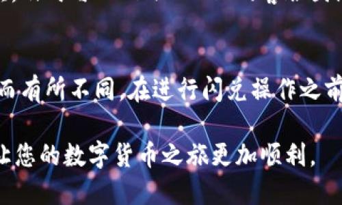 jiaotiTokenPocket闪兑操作指南/jiaoti
TokenPocket, 闪兑, 加密货币/guanjianci

在数字货币快速发展的时代，TokenPocket作为一个多功能的数字货币钱包，受到越来越多用户的青睐。其中的闪兑功能，能够让用户方便快捷地进行数字资产的交换，极大地提升了交易的便捷性和灵活性。本文将为您详细介绍TokenPocket闪兑的具体操作步骤及相关问题解答。

什么是TokenPocket闪兑？
TokenPocket闪兑是TokenPocket钱包提供的一项便捷功能，允许用户在支持的多种加密货币之间进行快速兑换。与传统的交易所相比，闪兑的操作更为简单，无需注册、无门槛，用户只需拥有TokenPocket钱包即可进行兑换。其核心优势在于高效的交易速度、较低的手续费以及安全的交易环境。

TokenPocket闪兑的操作步骤
操作TokenPocket闪兑其实非常简单，以下是具体步骤：

ol
    listrong下载并安装TokenPocket钱包：/strong首先，确保您已经在手机上下载了TokenPocket钱包应用，可以在App Store或Google Play获得。/li
    listrong创建或导入钱包：/strong如果您是新用户，可以选择创建一个新钱包，或者如果您已经有其他钱包，可以使用助记词进行导入。/li
    listrong充值资产：/strong确保您的钱包中有足够的资产进行闪兑操作。可以通过转账或者购买的方式将加密货币充值至钱包。/li
    listrong进入闪兑页面：/strong在钱包界面找到“闪兑”选项，点击进入。在此页面，您将看到可以进行兑换的币种列表。/li
    listrong选择币种：/strong选择您希望兑换的资产（如从USDT兑换BTC），并输入您希望兑换的数量。/li
    listrong确认订单：/strong系统会显示您将获得的兑换数量，以及兑换的手续费。在确认无误后，点击“确认闪兑”。/li
    listrong查看交易记录：/strong交易完成后，您可以在交易记录中查看闪兑状态，确认资产是否已经到账。/li
/ol

整个过程非常直观简便，特别适合不想涉及复杂交易的用户。

闪兑功能的优势
TokenPocket的闪兑功能有以下几个显著优势：

ul
    listrong便捷性：/strong用户可以随时随地使用闪兑功能，无需繁琐的身份认证流程，方便快捷。/li
    listrong实时汇率：/strong闪兑功能实时提供当前市场的最佳汇率，使得用户能够以最佳价格进行交易。/li
    listrong安全性：/strongTokenPocket钱包支持多重安全机制，包括助记词备份、私钥保护等，大大提高了用户资金的安全性。/li
    listrong低手续费：/strong相比于传统交易所，TokenPocket闪兑的手续费通常更为友好，减少用户的交易成本。/li
/ul

TokenPocket闪兑常见问题
在使用TokenPocket闪兑功能时，用户可能会遇到一些常见问题。以下是对五个常见问题的详细解答：

1. 如何确保我的交易是安全的？
TokenPocket钱包采用多重安全机制来确保用户的交易安全，例如私钥加密、助记词备份等。用户必须妥善保存自己的助记词和私钥，不要把这些信息泄露给他人。同时，确保您使用的是官方版TokenPocket程序，避免通过第三方软件进行交易。另外，定期检查您的钱包地址和交易记录，确保没有异常情况发生。

2. 闪兑的实时汇率是怎样获取的？
TokenPocket在进行闪兑时，会从多个交易所获取实时的汇率信息。这些数据报告的汇率是基于实时市场行情，所以用户能够以相对精准的价格进行兑换。用户在进行兑换前，可以在闪兑界面看到当前汇率，并根据需要选择是否进行交易。此实时汇率更新频率较高，通常在几秒钟内即可更新一次，确保用户获取最佳交易价格。

3. 进行闪兑是否有最低或最高限额？
是的，TokenPocket闪兑功能通常设定有最低和最高交易限额。最低限额是为了保障交易的顺畅性和交易所的操作便利，而最高限额则是为了防范市场操控行为和保证系统的稳定性。具体的限额规定可能会因币种和市场情况而有所不同，用户在闪兑前可以查看相关的提示信息。若兑换的额度未达到限制，则无法完成交易。

4. 闪兑过程中如果遇到问题怎么办？
如果在使用TokenPocket闪兑过程中遇到问题，用户可以通过以下几种方式寻求帮助：首先，查看官方常见问题解答页面，这里通常会收录大多数用户可能面临的问题及其解决方案。其次，及时与TokenPocket的客服团队取得联系，可以通过钱包APP中的客服入口提交问题。此外，关注TokenPocket的官方社交媒体，可以获取最新的系统公告及问题解决方案。前述步骤可以帮助您较快地处理遇到的问题。

5. 使用TokenPocket闪兑是否需要支付手续费？
是的，使用TokenPocket闪兑功能会产生一定的手续费。这笔费用通常较低，相较于在其他交易平台上进行交易而言，费用优势明显。但具体金额因币种、交易金额及市场行情波动等因素而有所不同。在进行闪兑操作之前，系统会提示您应支付的手续费，同时也会向您展示兑换后实际可得的金额，用户可以根据此信息自行决定是否继续交易。

综上所述，TokenPocket闪兑功能为用户提供了便捷的数字资产处理方式，不仅操作简单，还保障了安全性。希望通过本文的介绍，能够帮助您更好地理解并使用TokenPocket闪兑功能，让您的数字货币之旅更加顺利。