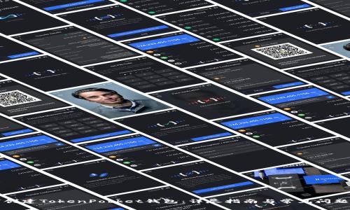 如何创建TokenPocket钱包：详尽指南与常见问题解答