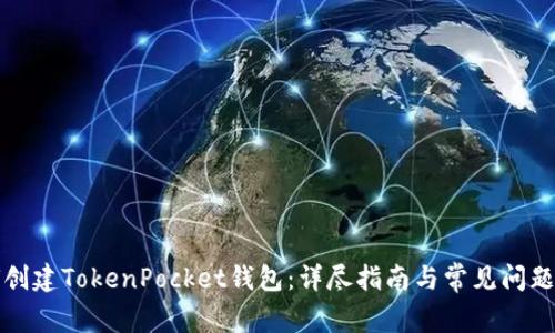 如何创建TokenPocket钱包：详尽指南与常见问题解答