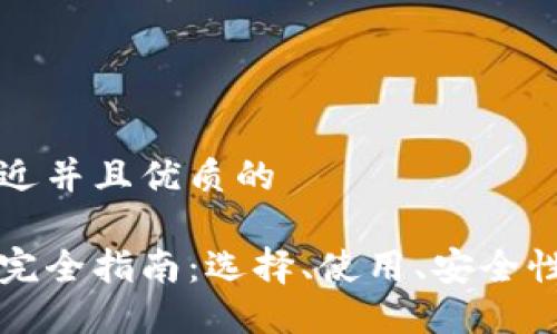 思考一个贴近并且优质的

区块链钱包完全指南：选择、使用、安全性与未来发展