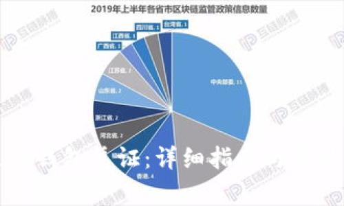 如何开立TP钱包凭证：详细指南与常见问题解答
