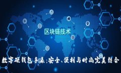 数字硬钱包手表：安全、