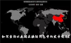 如何查询以太坊区块链钱
