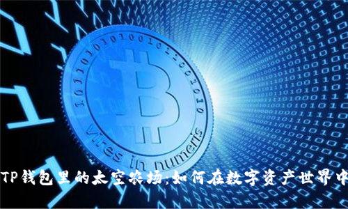 深度解析TP钱包里的太空农场：如何在数字资产世界中赚取收益