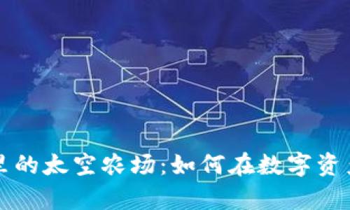 深度解析TP钱包里的太空农场：如何在数字资产世界中赚取收益