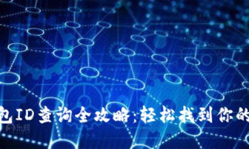建行数字钱包ID查询全攻略：轻松找到你的数字钱包ID