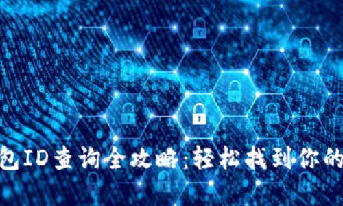 建行数字钱包ID查询全攻略：轻松找到你的数字钱包ID