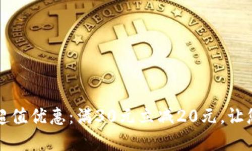大连数字钱包超值优惠：满30元立减20元，让您尽享省钱快感