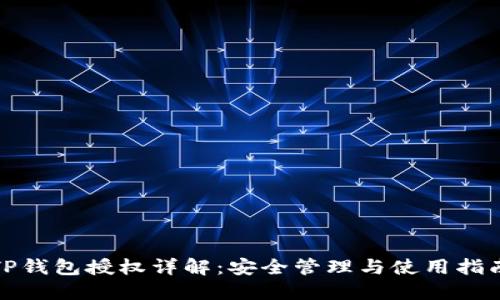 TP钱包授权详解：安全管理与使用指南
