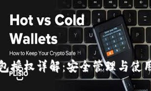TP钱包授权详解：安全管理与使用指南