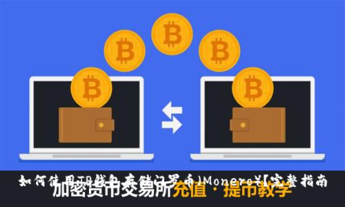 如何使用TP钱包存储门罗币（Monero）？完整指南
